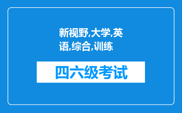 《新视野大学英语》综合训练，上面的题目的难度与四级的比怎样?