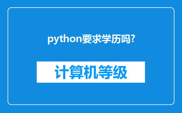 python要求学历吗?