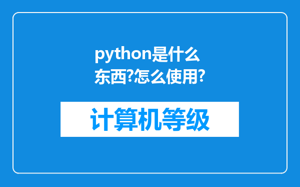 python是什么东西?怎么使用?