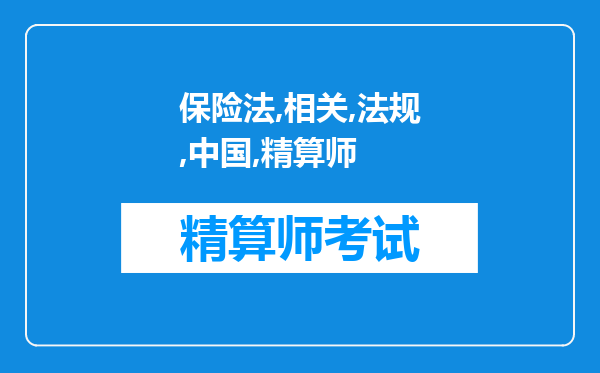 《保险法及相关法规》（1）——中国精算师考试2022年份