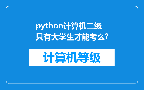 python计算机二级只有大学生才能考么?