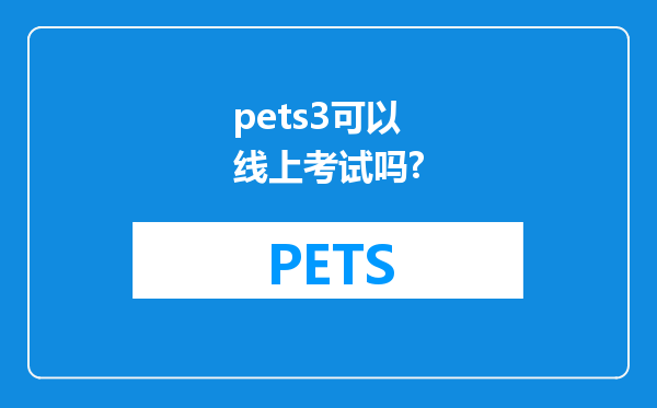 pets3可以线上考试吗?