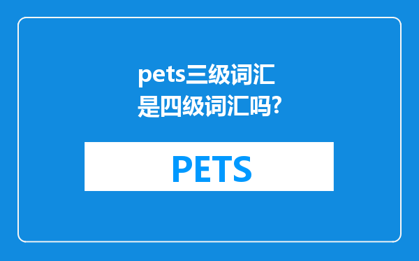 pets三级词汇是四级词汇吗?