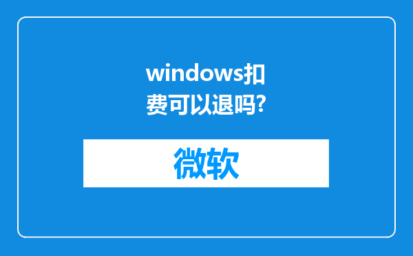 windows扣费可以退吗?