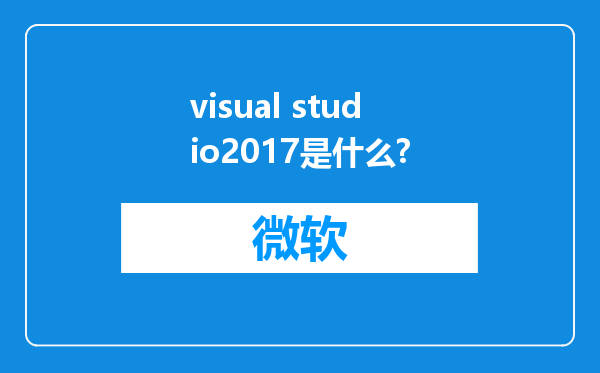 visual studio2017是什么?