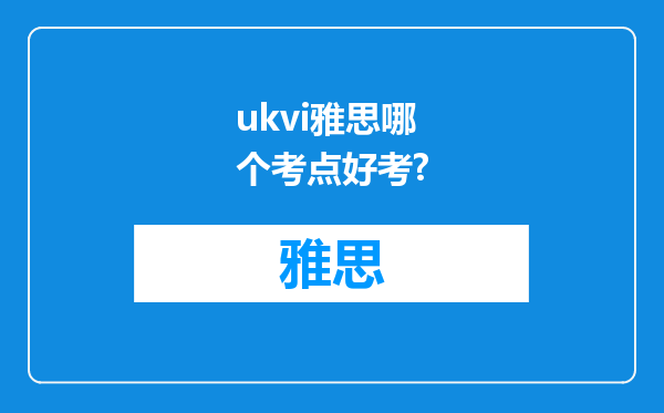 ukvi雅思哪个考点好考?