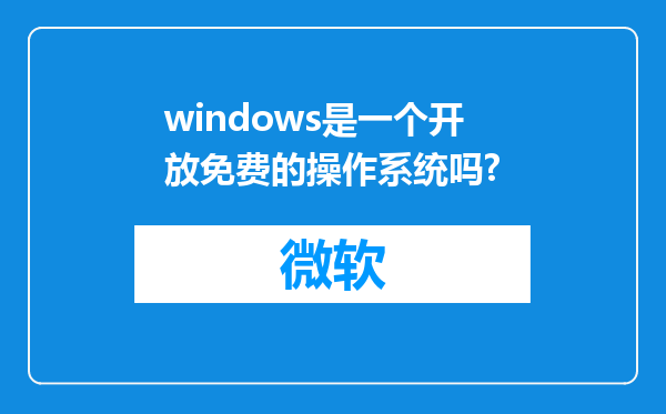 windows是一个开放免费的操作系统吗?