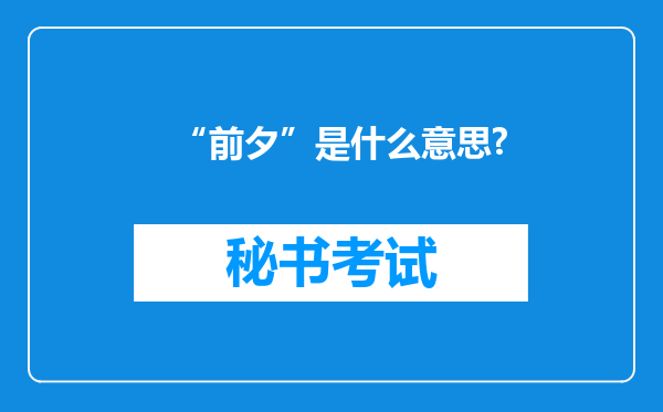 “前夕”是什么意思?