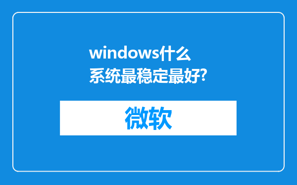 windows什么系统最稳定最好?