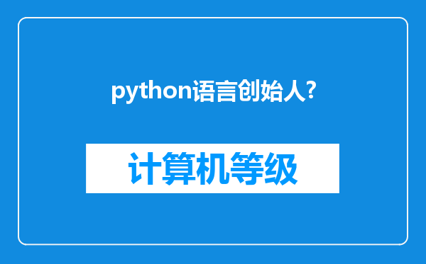 python语言创始人?