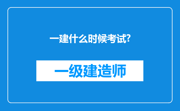 一建什么时候考试?