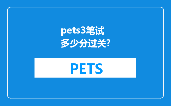 pets3笔试多少分过关?