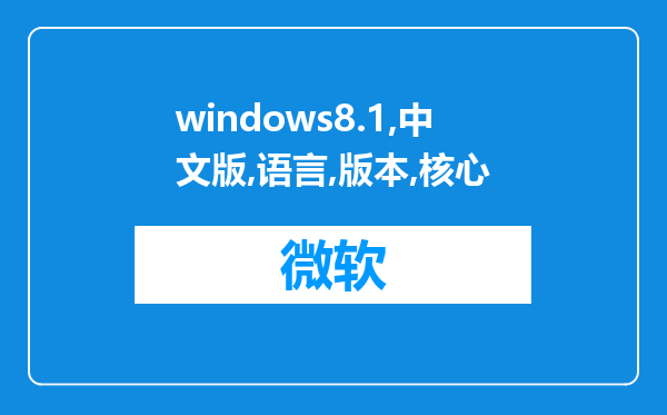 windows8.1中文版、单语言版本、核心版、专业版这四个版本有什么区别呢?我一直不懂?