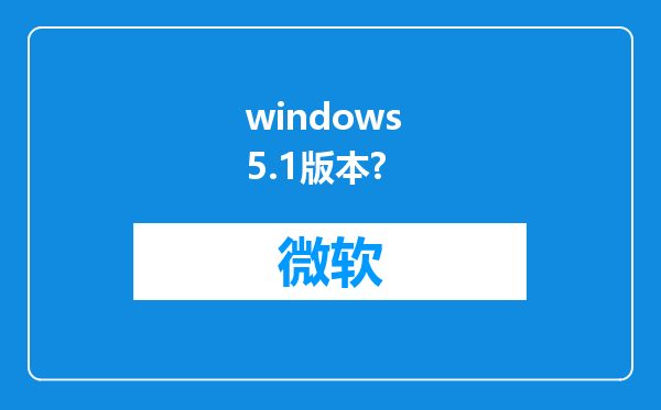 windows 5.1版本?