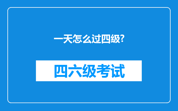 一天怎么过四级?