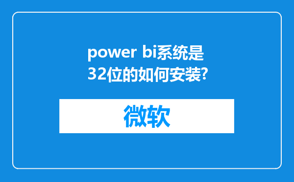 power bi系统是32位的如何安装?