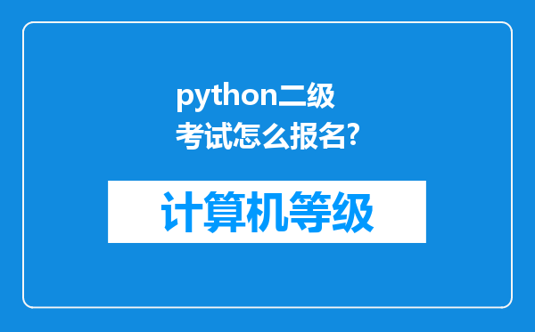 python二级考试怎么报名?