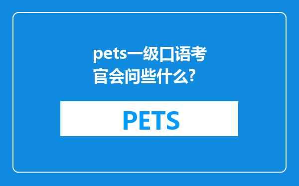 pets一级口语考官会问些什么?