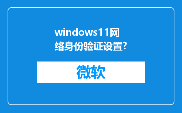 windows11网络身份验证设置?