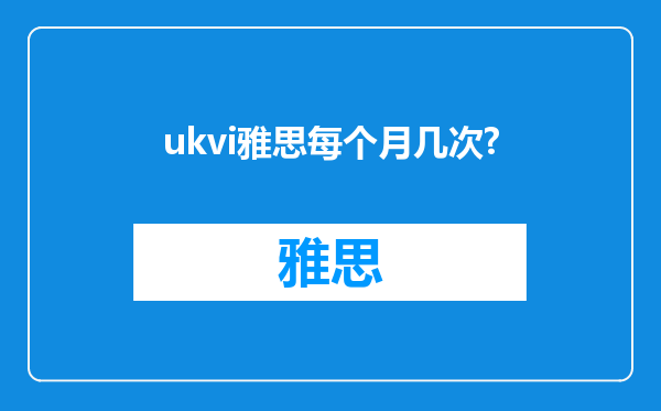 ukvi雅思每个月几次?