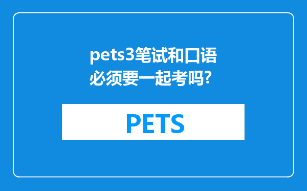 pets3笔试和口语必须要一起考吗?