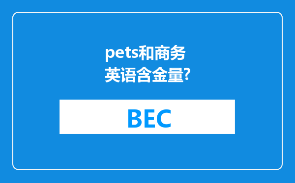 pets和商务英语含金量?