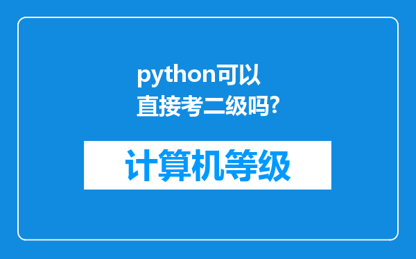 python可以直接考二级吗?