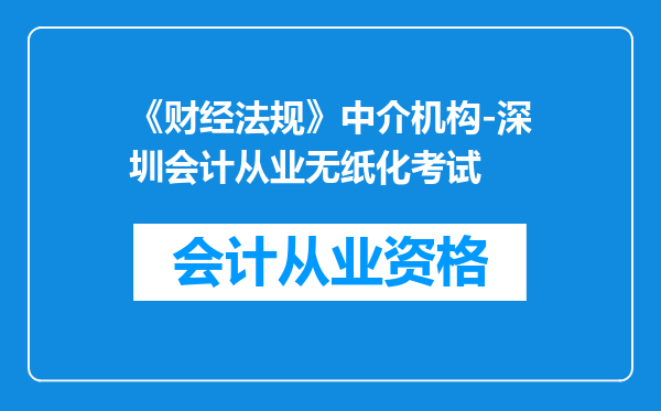 《财经法规》中介机构-深圳会计从业无纸化考试