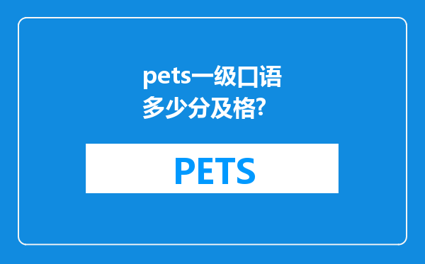 pets一级口语多少分及格?