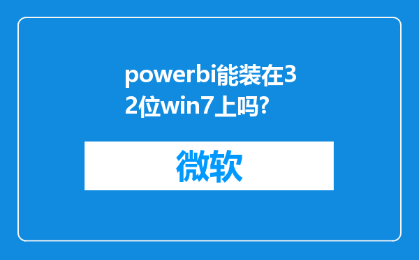 powerbi能装在32位win7上吗?