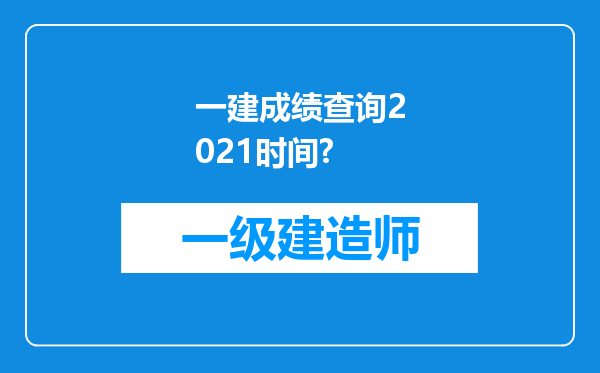 一建成绩查询2021时间?