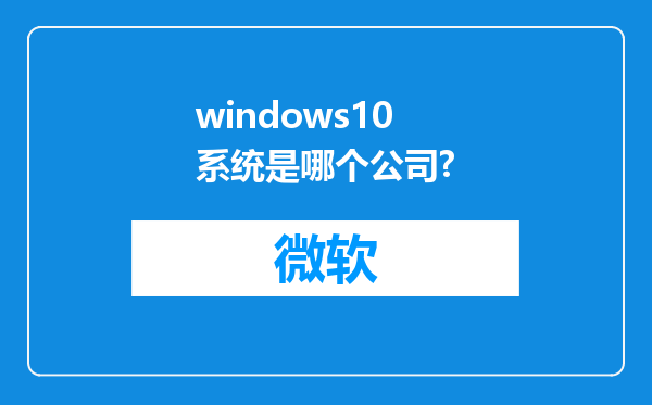 windows10系统是哪个公司?