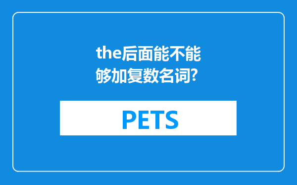 the后面能不能够加复数名词?