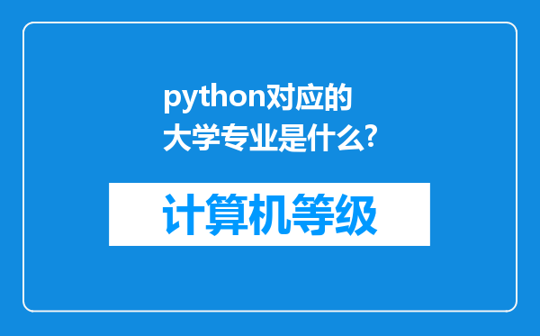 python对应的大学专业是什么?