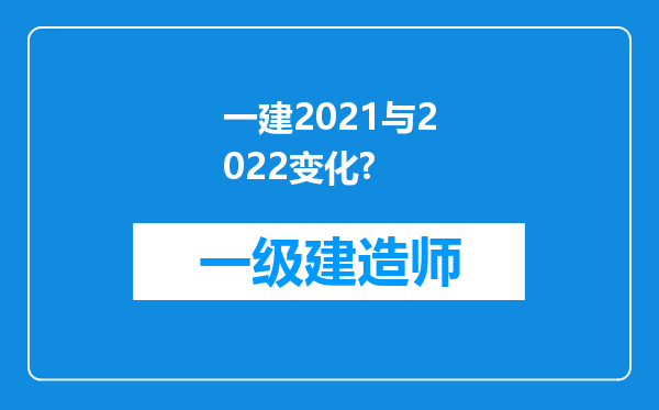 一建2021与2022变化?