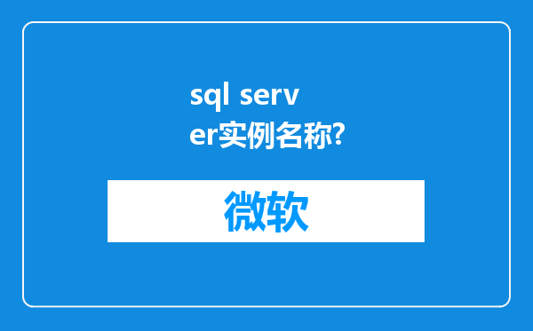 sql server实例名称?