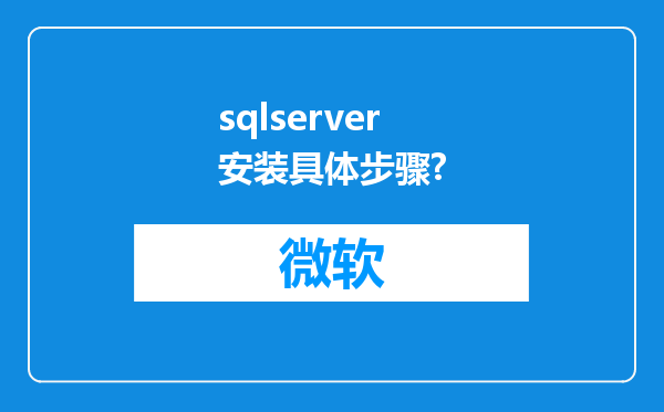 sqlserver安装具体步骤?