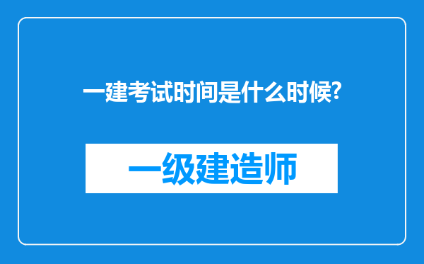 一建考试时间是什么时候?