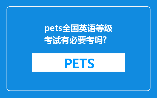 pets全国英语等级考试有必要考吗?