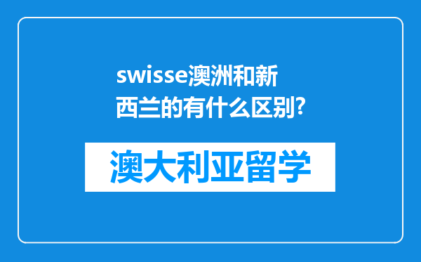 swisse澳洲和新西兰的有什么区别?