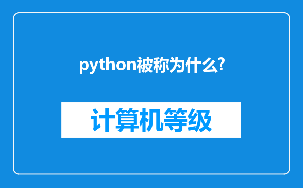 python被称为什么?