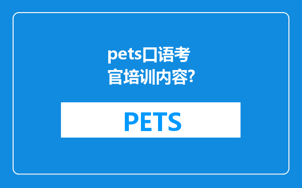 pets口语考官培训内容?