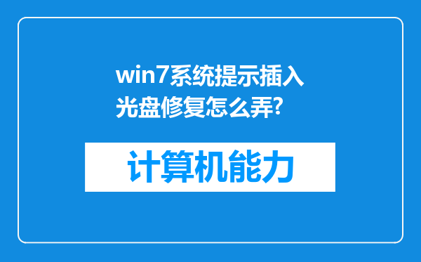 win7系统提示插入光盘修复怎么弄?