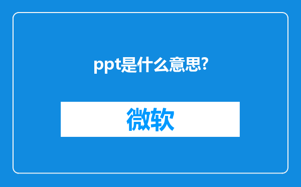 ppt是什么意思?