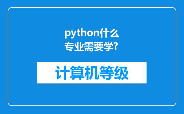 python什么专业需要学?