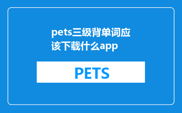 pets三级背单词应该下载什么app