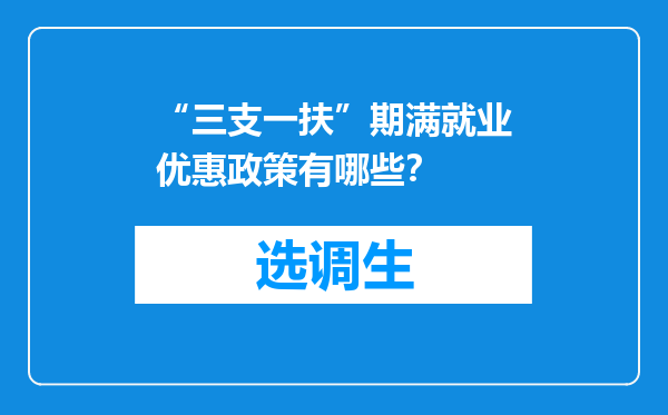 “三支一扶”期满就业优惠政策有哪些？