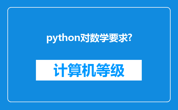 python对数学要求?