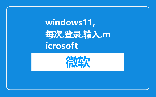 windows11每次登录都要输入microsoft?