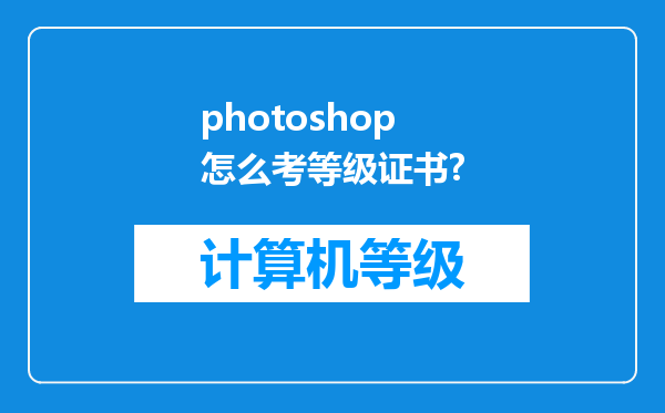 photoshop怎么考等级证书?